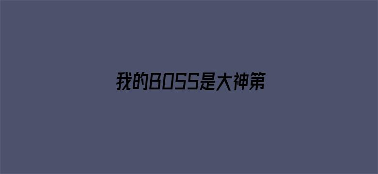 我的BOSS是大神第一季 误入电竞